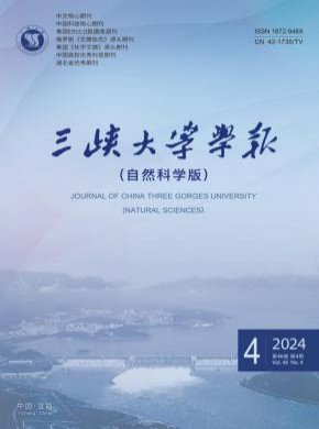 三峡大学学报·自然科学版期刊